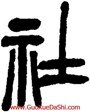 社,吳昌碩,書法字典